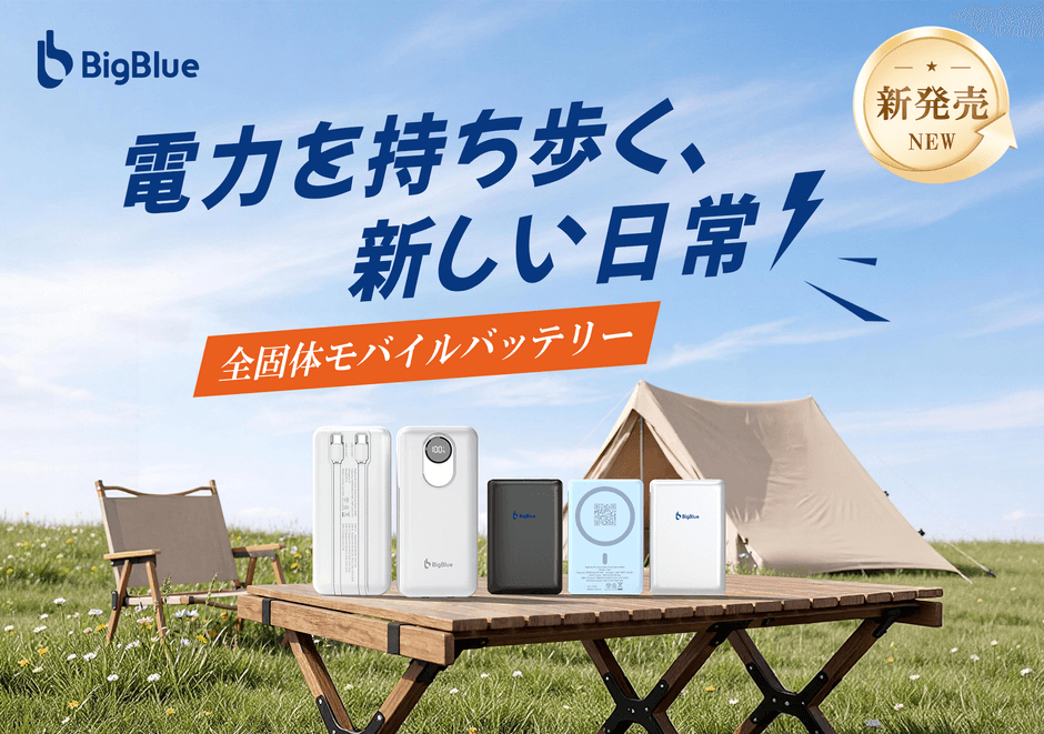 BigBlue 全固体電池モバイルバッテリー