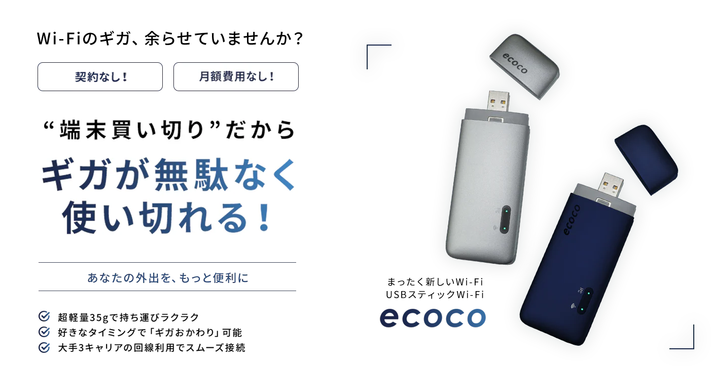 ecoco USBスティック型Wi-Fi