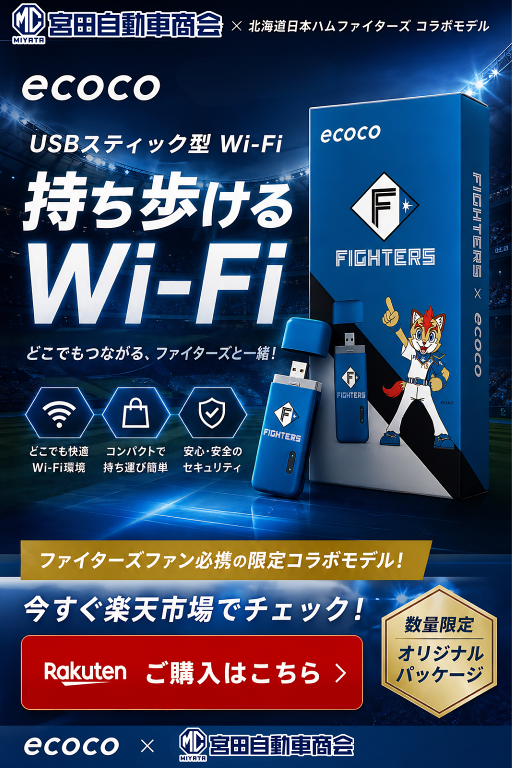 FightersコラボモデルeCOCOのパッケージ正面ビジュアル